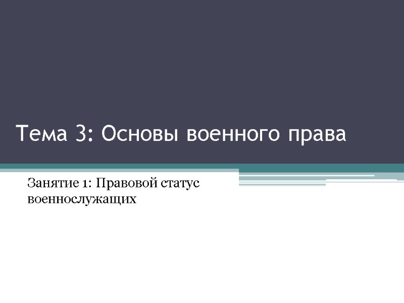 Тема 3: Основы военного права Занятие 1: Правовой статус военнослужащих